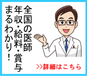 全国の医師年収・給料・ボーナスまるわかり!イメージ