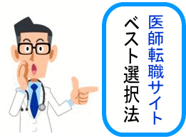 医師転職サイトのベスト選択法イメージ