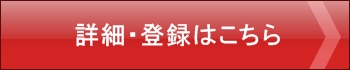 登録・申込みボタン