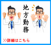 地方勤務のイメージ