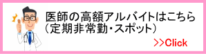 人気の医師アルバイト特集ページへ