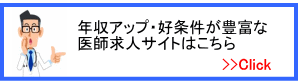 人気の医師求人サイトページへ