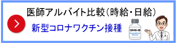 医師アルバイト比較・新型コロナワクチン接種関連