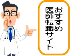 おすすめ医師転職サイトのイラスト