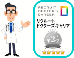 リクルート医師(定期非常勤第2位)イメージ