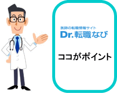 Dr.転職なびのココがポイント!
