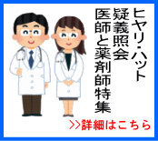 疑義照会とヒヤリ・ハットイメージ