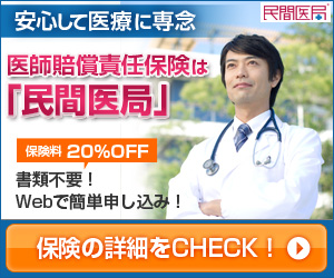 医師賠償責任保険おすすめイメージ