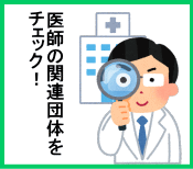 医師の関連団体TOPイラスト