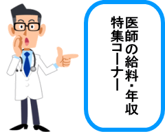 医師給料・年収特集コーナーのイラスト