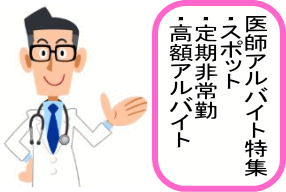 医師高額アルバイトイメージ