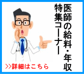 医師給料・年収特集コーナー目次イラスト