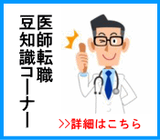 医師転職豆知識コーナー目次イラスト