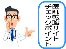 医師転職サイトチェックポイントのイラスト