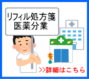 リフィル処方箋イメージ