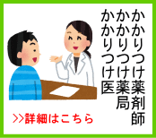 かかりつけ薬剤師・薬局・医イメージ