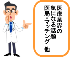 医療業界の気になる話題TOPイラスト
