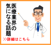 医療業界の気になる話題サイドイラスト