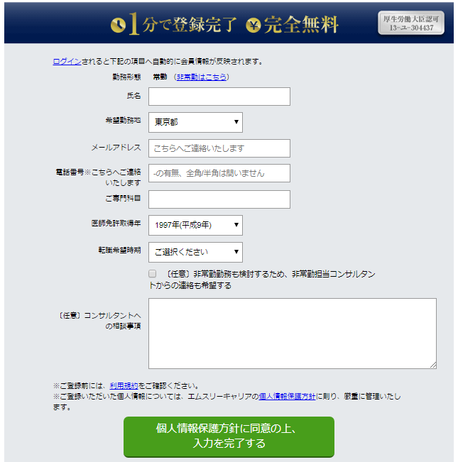 エムスリーキャリアの登録画面・イメージ