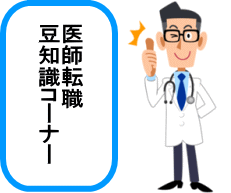 医師転職豆知識コーナーのTOPイラスト