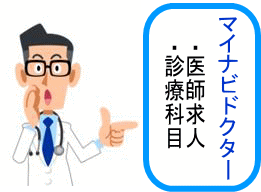 マイナビドクター常勤医師求人数イメージ