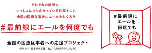 日本赤十字社 #最前線にエールを何度でも