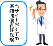 おすすめ医師賠償責任保険イメージ
