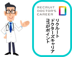 リクルートドクターズキャリアTOPイメージ