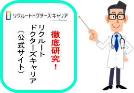 リクルートドクターズキャリア徹底研究TOPイメージ
