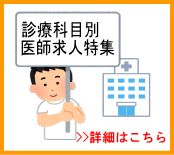 診療科別医師求人特集(目次)