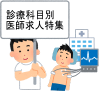 診療科目別医師求人特集(目次)