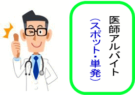 医師スポット・単発バイトTOPイメージ