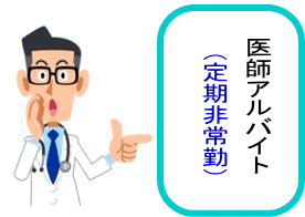 医師バイト定期非常勤TOPイメージ