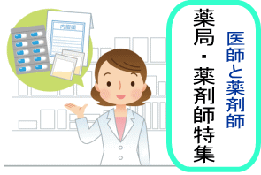 薬局・薬剤師特集コーナーイメージ